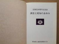 調査士愛知のあゆみ　法制定40周年記念誌