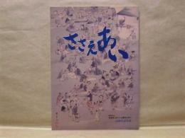 ささえあい　社団法人可児市シルバー人材センター10周年記念誌