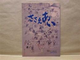 ささえあい　社団法人可児市シルバー人材センター10周年記念誌