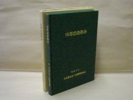 15年のあゆみ ： 財団法人 日本葉たばこ技術開発協会