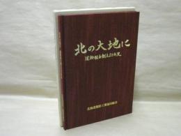北の大地に　道粉組合創立五十年史