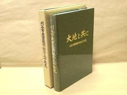 大地と共に　刈谷市農業協同組合三十年史