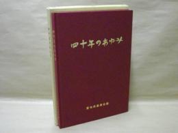 四十年のあゆみ ： 愛知県農業会議創立40周年記念誌