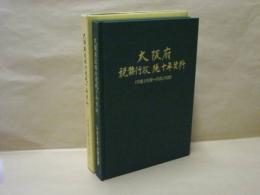 大阪府税務行政続十年資料　（平成2年度〜平成11年度）