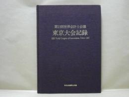 第13回世界会計士会議　東京大会記録