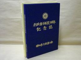 行政書士制度五十周年記念誌