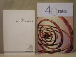 ［2点］ 尾張旭市商工会創立30周年記念誌、尾張旭市商工会設立40周年記念誌