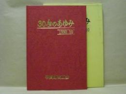 30年のあゆみ  ： 甲賀町商工会　1990.10