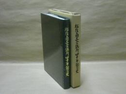 松阪商工会議所四十年記念史