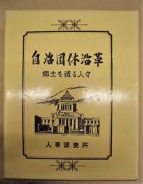 自治団体沿革　郷土を造る人々 （愛知県の自治・教育・産業・観光）　