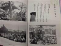 天華山 雲観寺　五百年史 ： 親鸞聖人七百五十回忌 雲観寺開創五百年記念