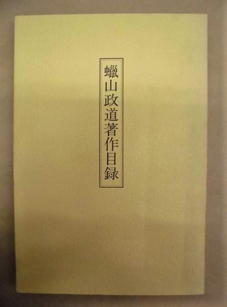 国際政治と日本外交(中央公論社)：蝋山政道 国際政治と日本外交(中央公論社)：蝋山政道