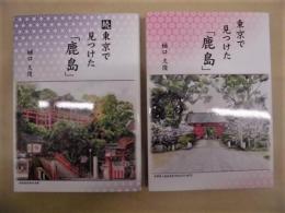 ［2点］ 東京で見つけた「鹿島」　正続