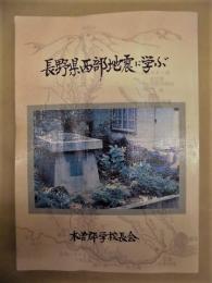 長野県西部地震に学ぶ