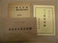 （復刻本） 明治二十四年十月二十八日 震災記録　明治二十四年濃尾大震災写真帖