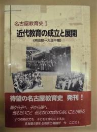 近代教育の成立と展開　明治期～大正中期