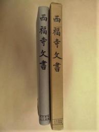 西福寺文書