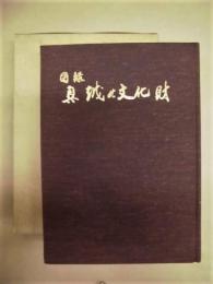 図録 奥越の文化財