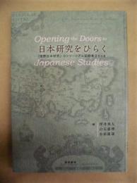 日本研究をひらく　－「国際日本研究」コンソーシアム記録集 2018－