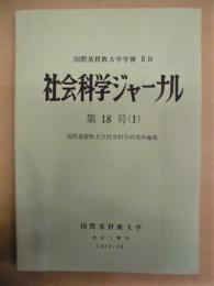 社会科学ジャーナル　第18号（1）