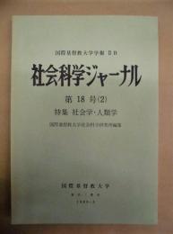 社会科学ジャーナル　第18号（2）　特集 社会学・人類学