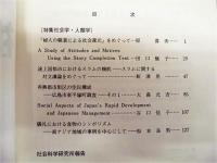 社会科学ジャーナル　第18号（2）　特集 社会学・人類学