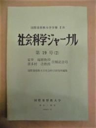 社会科学ジャーナル　第19号（2）　安井琢磨教授・喜多村浩教授古稀記念号