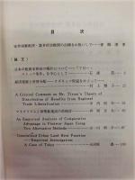 社会科学ジャーナル　第19号（2）　安井琢磨教授・喜多村浩教授古稀記念号