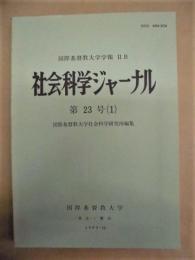 社会科学ジャーナル　第23号（1）