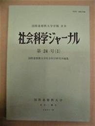 社会科学ジャーナル　第24号（1）　小特集 思想家と政治変容