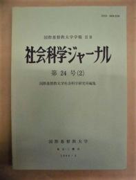 社会科学ジャーナル　第24号（2）