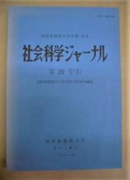 社会科学ジャーナル　第26号（1）