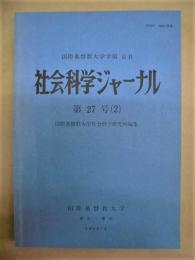 社会科学ジャーナル　第27号（2）　小特集 日本論
