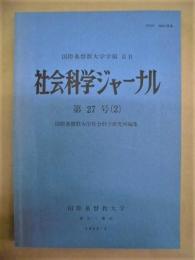 社会科学ジャーナル　第27号（2）　小特集 日本論