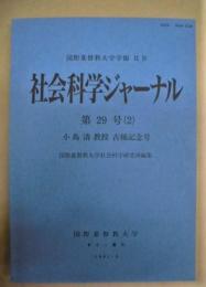 社会科学ジャーナル　第29号（2）　小島清教授古稀記念号