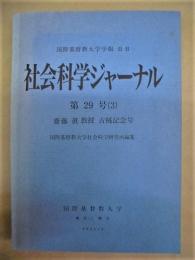 社会科学ジャーナル　第29号（3）　齋藤眞教授古稀記念号