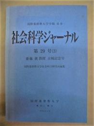 社会科学ジャーナル　第29号（3）　齋藤眞教授古稀記念号