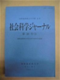 社会科学ジャーナル　第30号（3）