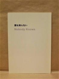 誰も知らない