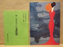 サンダカン八番娼館 ： ［台本］と［公演パンフレット］