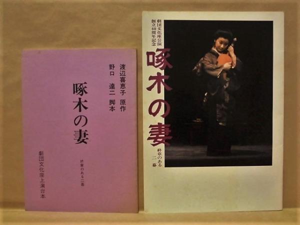 田村錦　演出：貝山武久　森居利昭　吉川なが子　鈴木昭生　関根孝彦　阿部敦子　配役：佐々木愛　野村須磨子　啄木の妻　新井悦子　小金井宣夫　加藤忠　藤あゆみ　高橋信子　鈴木光枝　：　佐々木雄二　楠高宣　［台本］と［公演パンフレット］(原作：渡辺喜恵子　...　脚本：野口達二　小林真喜子