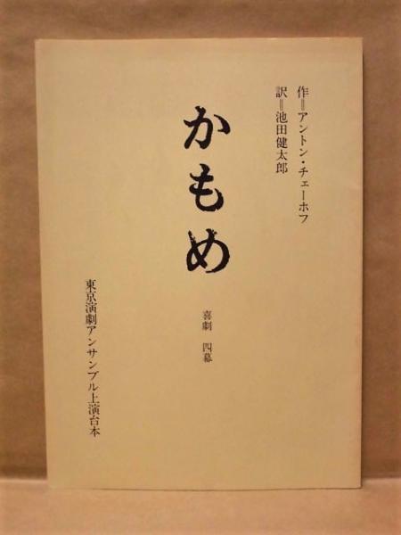 台本］ かもめ | 作：アントン・チェーホフ 訳：池田健太郎 演出：広渡