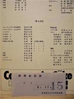 ［公演パンフレット］ 田舎親爺ソクラテスを殴打したること
