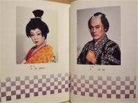 ［公演パンフレット］ 近松心中物語　それは恋