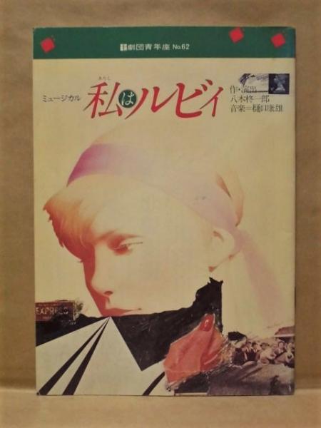 公演パンフレット］ 私はルビィ ミュージカル | ¥1,000 - 日本の古本屋