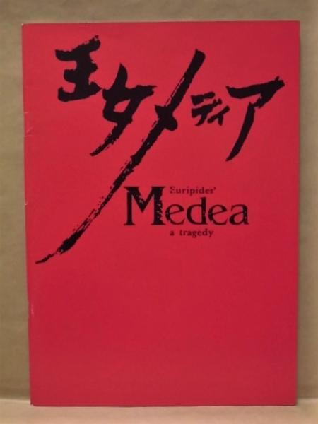公演パンフレット］ 王女メディア(王女メディア 1998年7月2日