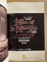 ［公演パンフレット］ ラ・マンチャの男　 ミュージカル