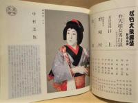 ［2点］ 松竹大歌舞伎特別公演　1983、1984　公演パンフレット
