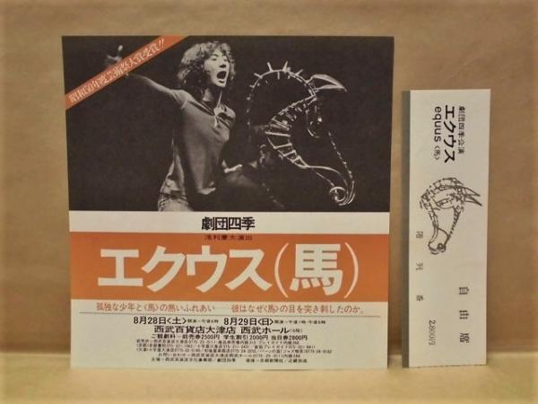 パンフレット劇団四季「カッコーの巣をこえて」1978年公演パンフレット