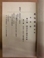 愛知県史　別巻